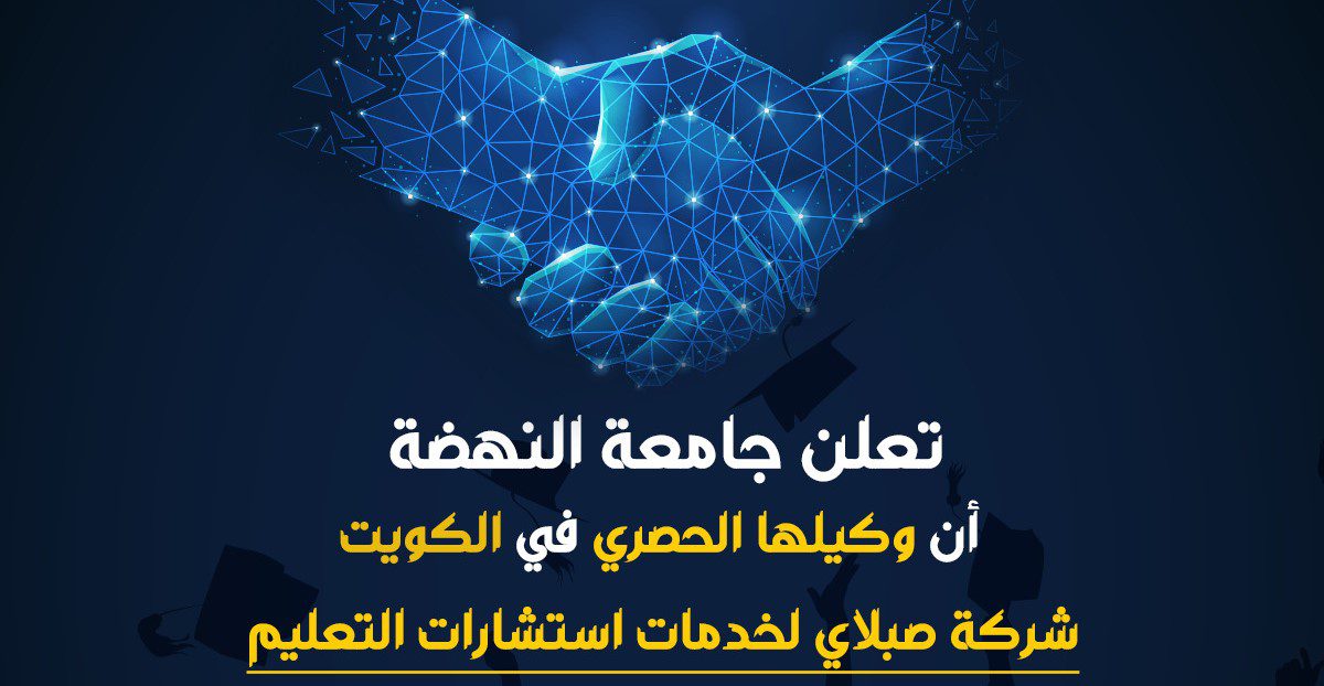 تعلن جامعة النهضة أن وكيلها الحصري في الكويت شركة صبلاي لخدمات استشارات التعليم