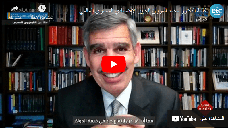 Speech by Dr. Mohamed El-Erian, the global Egyptian economic expert