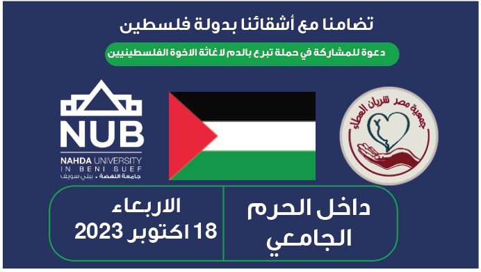 دعوة للمشاركة فى حملة تبرع بالدم لدعم الاخوه الفلسطينيين داخل الحرم الجامعى الاربعاء 18 اكتوبر 2023